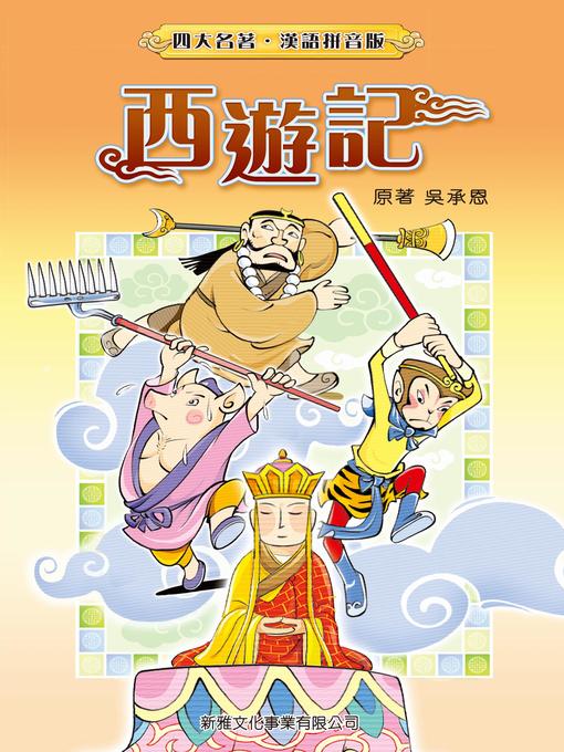 タイムセール 探し方 - 西遊記(繁體) Boston OverDrive - Library Public 文学・小説
